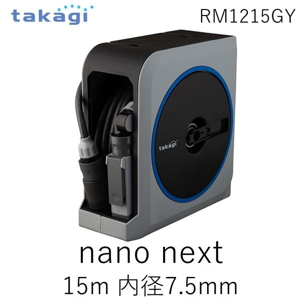 タカギ RM1215GY NANO NEXT 15m RM1215GY | 