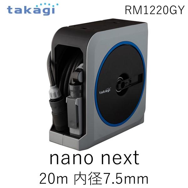 タカギ RM1220GY NANO NEXT 20m RM1220GY | 