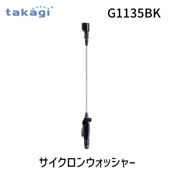 タカギ 4975373182386 サイクロンウォッシャー 【安心のメーカー2年間保証】 | 