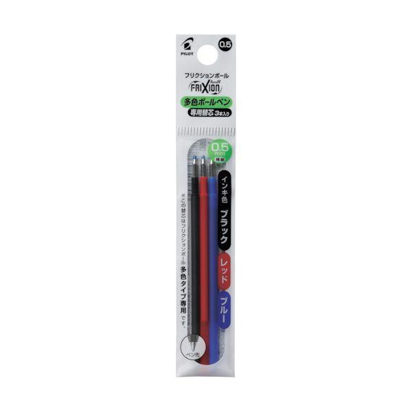 あすつく対応 「直送」 パイロット LFBTRF30EF3C フリクションボールペン替芯 0．5 黒・赤・青 多色用3本セット | 