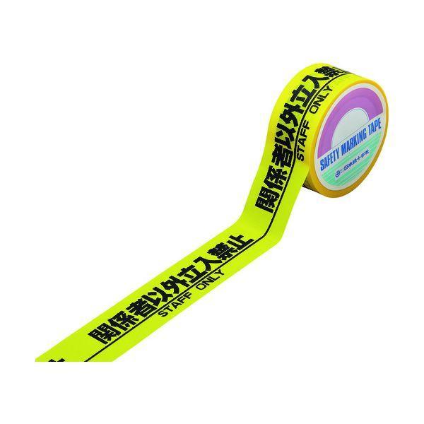 あすつく対応 「直送」 緑十字 262131 標識テープ 粘着剤付 関係者以外立入禁止 HKT−1 50mm幅×25m 手切り可能タイプ PE | 