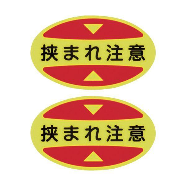 あすつく対応 「直送」 緑十字 404117 つま先用注意喚起ステッカー 安全靴用 挟まれ注意 STPS−17 30×50 蛍光エンビ | 