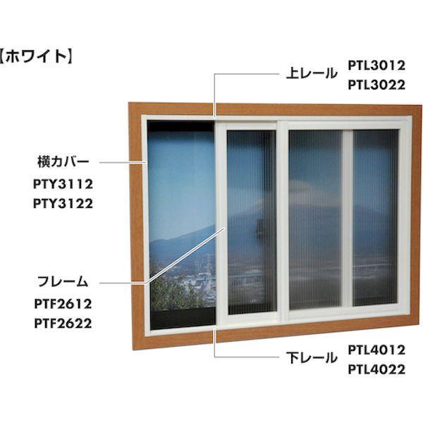 【個数：1個】光 PTL3022 直送 代引不可 簡易内窓用フレーム＆レール 上レールホワイト11×30．5×1830mm |  | 01