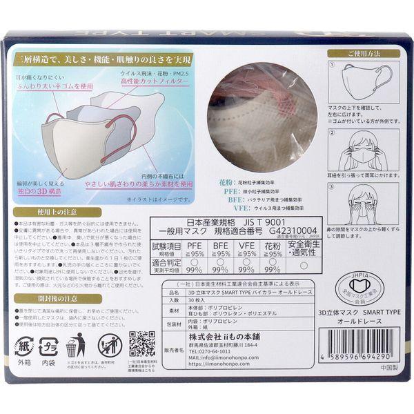 4589596694290 3D立体マスク スマートタイプ バイカラー オールドレース ふつうサイズ 30枚入【キャンセル不可】 |  | 02