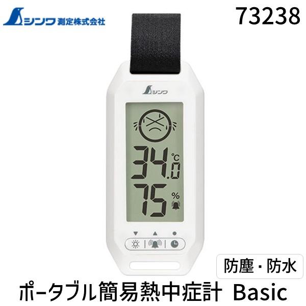 シンワ測定 73238 シンワ ポータブル簡易熱中症計 Basic 防塵・防水 | 