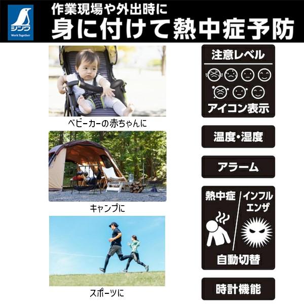 シンワ測定 73238 シンワ ポータブル簡易熱中症計 Basic 防塵・防水 |  | 01