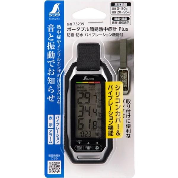 シンワ測定 73239 シンワ ポータブル簡易熱中症計 Plus 防塵・防水 |  | 06