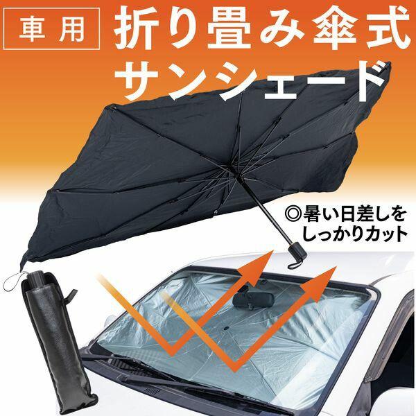 LTM 8424 車用折り畳み傘式サンシェード M 79×140 |  | 02