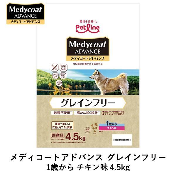 在庫 ペットライン 4902418002491 メディコートアドバンス グレインフリー 1歳から チキン味 4．5kg 高たんぱく設計 穀類不使用 あ あすつく対応 | 
