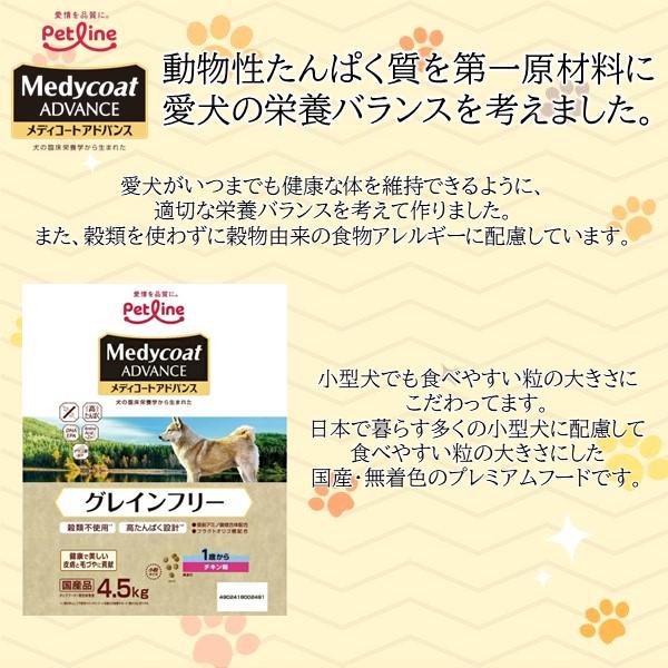 在庫 ペットライン 4902418002491 メディコートアドバンス グレインフリー 1歳から チキン味 4．5kg 高たんぱく設計 穀類不使用 あ あすつく対応 |  | 03