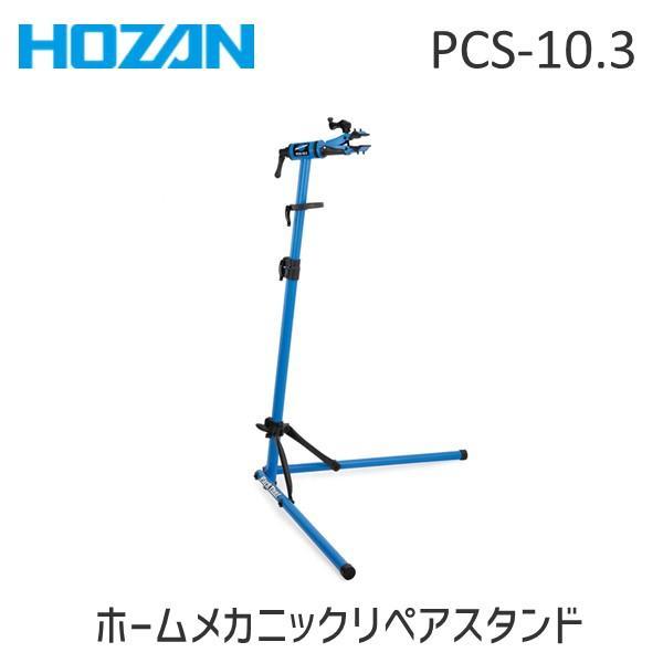 HOZAN ホーザン PCS-10.3 ホームメカニックリペアスタンド PCS10.3 | 
