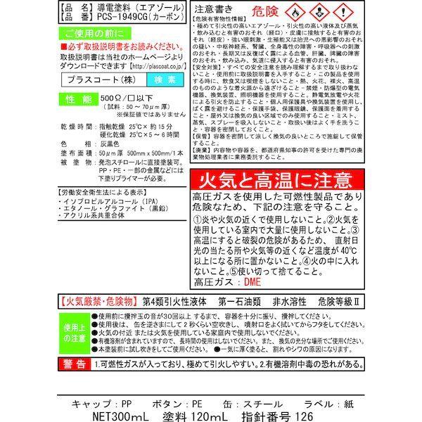 【個数：1個】PCS-1949CG 導電塗料スプレー缶カーボングラファイト1本 300mL PCS1949CG |  | 02