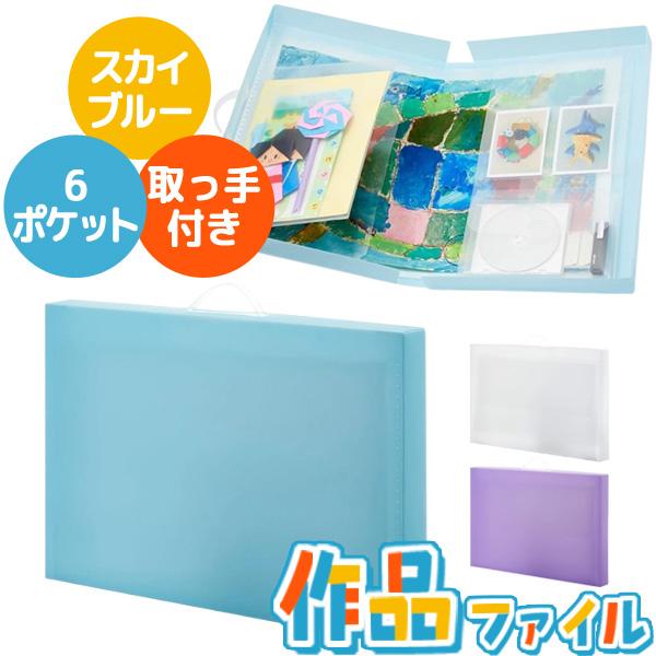レイメイ藤井 作品ファイル スカイブルー 大容量 子供 作品収納ケース メモリアルブック 仕切り 収納ポケット付き 作品入れ 省スペース 収納 | 