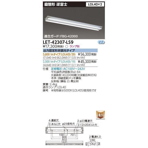 東芝ライテック TOSHIBA LET-42307-LS9 直管ランプシステム逆富士2灯 LET42307LS9 | 