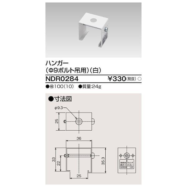 東芝ライテック TOSHIBA NDR0284 6形ハンガーボルト吊 白 | 