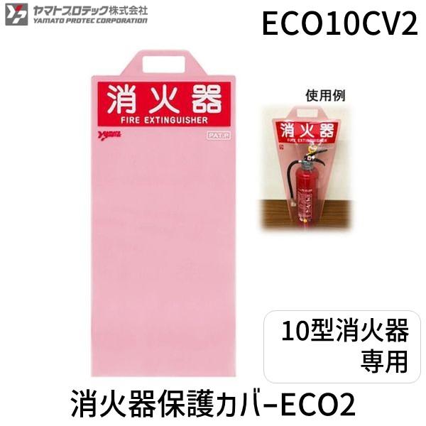 ヤマトプロテック ECO10CVA(ECO10CV2) 消火器保護カバーECO2 | 