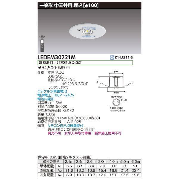 東芝ライテック TOSHIBA LEDEM30221M 低天井用埋込LED非常灯 | 