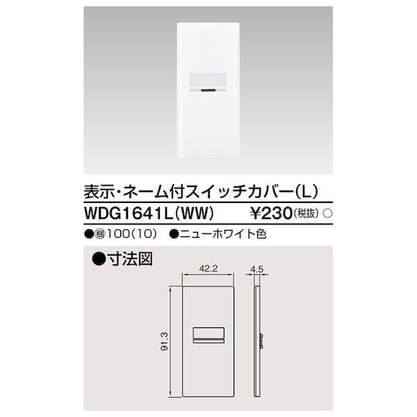 東芝ライテック TOSHIBA WDG1641L(WW) スイッチカバー表示N付LWW | 