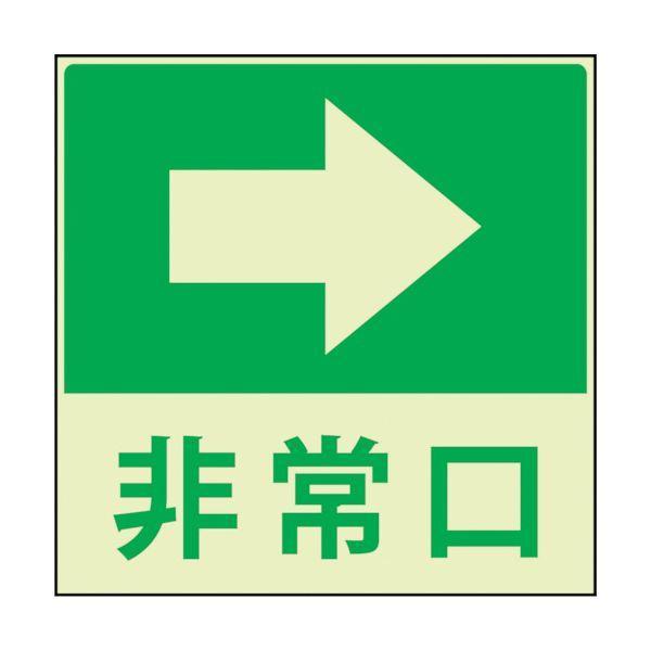 グリーンクロス 1150411022 蓄光避難誘導標識ステッカー 非常口右矢印 | 