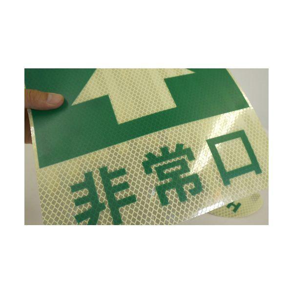 グリーンクロス 1150411022 蓄光避難誘導標識ステッカー 非常口右矢印 |  | 02