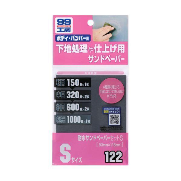 ソフト９９ 09122 耐水サンドペーパーセットS | 