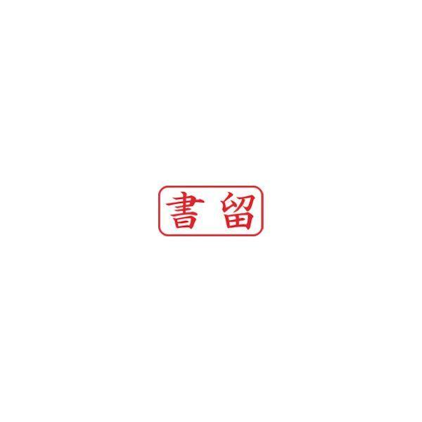 シヤチハタ X2-A-002H2 スタンプ ビジネス用 キャップレス Ａ型 赤 書留 ヨコ Ｘ２−Ａ−００２Ｈ２ X2A002H2 |  | 01
