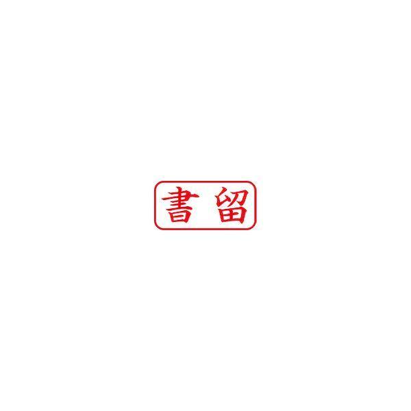シヤチハタ X2-A-002H2 スタンプ ビジネス用 キャップレス Ａ型 赤 書留 ヨコ Ｘ２−Ａ−００２Ｈ２ X2A002H2 |  | 02