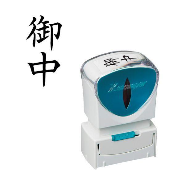 シヤチハタ X2-A-005V4 スタンプ ビジネス用 キャップレス Ａ型 黒 御中 タテ Ｘ２−Ａ−００５Ｖ４ X2A005V4 | 