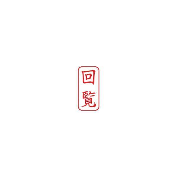 シヤチハタ X2-A-102V2 スタンプ ビジネス用 キャップレス Ａ型 赤 回覧 タテ Ｘ２−Ａ−１０２Ｖ２ X2A102V2 |  | 01