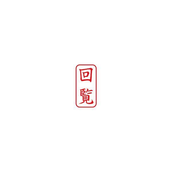 シヤチハタ X2-A-102V2 スタンプ ビジネス用 キャップレス Ａ型 赤 回覧 タテ Ｘ２−Ａ−１０２Ｖ２ X2A102V2 |  | 02