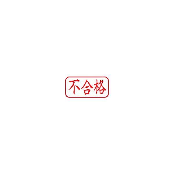 シヤチハタ X2-A-120H2 スタンプ ビジネス用 キャップレス Ａ型 赤 不合格 ヨコ Ｘ２−Ａ−１２０Ｈ２ X2A120H2 |  | 02