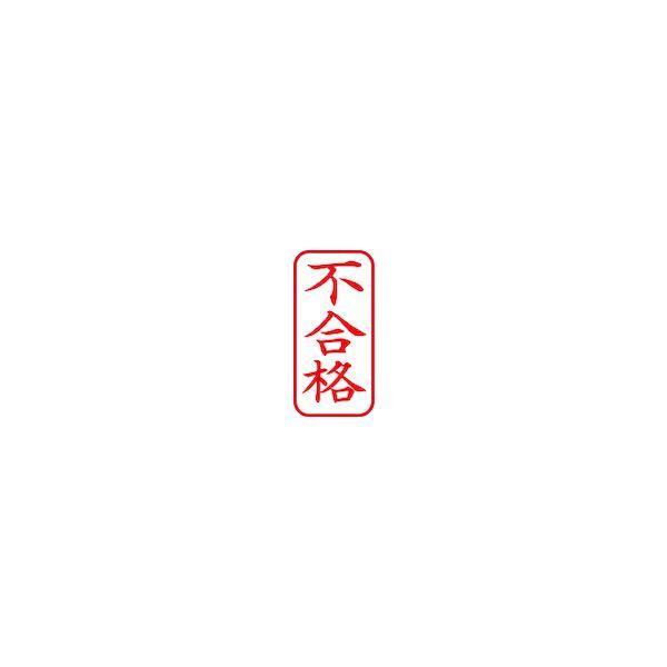 シヤチハタ X2-A-120V2 スタンプ ビジネス用 キャップレス Ａ型 赤 不合格 タテ Ｘ２−Ａ−１２０Ｖ２ X2A120V2 |  | 02