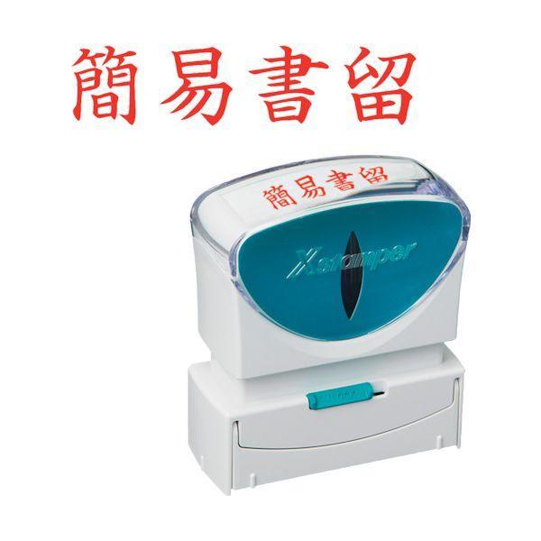 シヤチハタ X2-B-002H2 スタンプ ビジネス用 キャップレス Ｂ型 赤 簡易書留 ヨコ枠ナシ Ｘ２−Ｂ−００２Ｈ２ X2B002H2 | 
