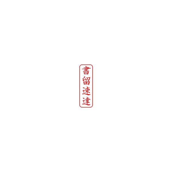 シヤチハタ X2-B-003V2 スタンプ ビジネス用 キャップレス Ｂ型 赤 書留速達 タテ Ｘ２−Ｂ−００３Ｖ２ X2B003V2 |  | 03