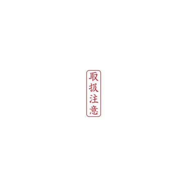 シヤチハタ X2-B-024V2 スタンプ ビジネス用 キャップレス Ｂ型 赤 取扱注意 タテ Ｘ２−Ｂ−０２４Ｖ２ X2B024V2 |  | 01