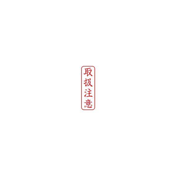 シヤチハタ X2-B-024V2 スタンプ ビジネス用 キャップレス Ｂ型 赤 取扱注意 タテ Ｘ２−Ｂ−０２４Ｖ２ X2B024V2 |  | 03