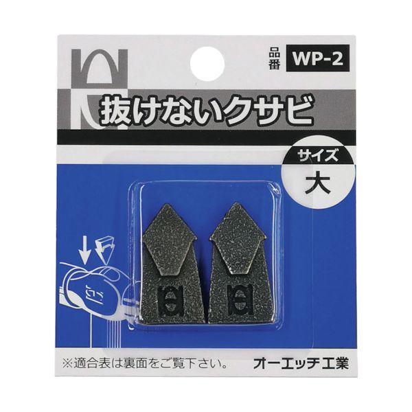 OH WP-2 抜けないクサビパック入 大 WP2 | 