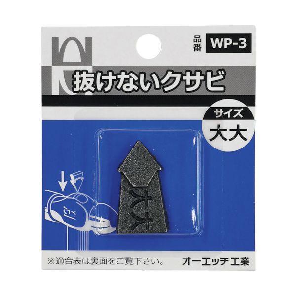 OH WP-3 抜けないクサビパック入 大大 WP3 | 