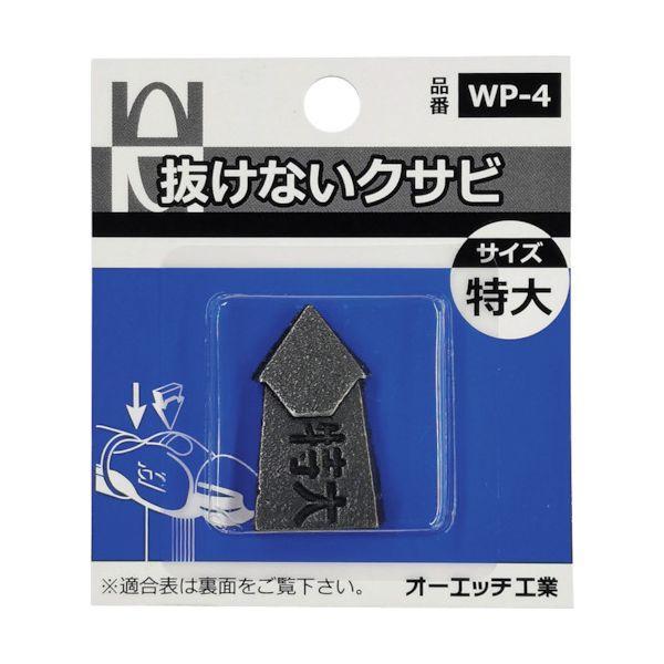 OH WP-4 抜けないクサビパック入 特大 WP4 | 