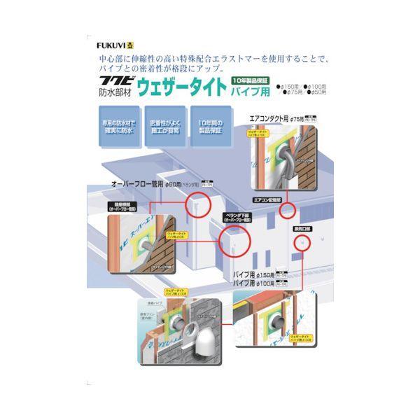 ＦＵＫＵＶＩ WTP100H 防水部材 ウェザータイト2パイプ用 100Φ用 1袋2個入り |  | 02