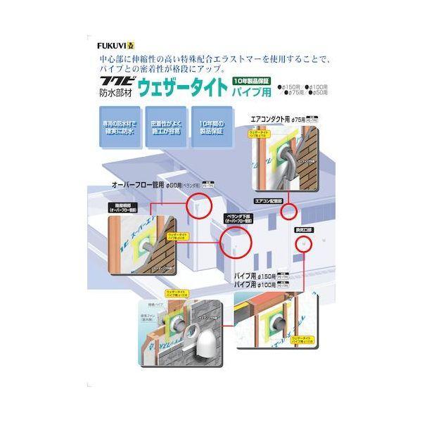 ＦＵＫＵＶＩ WTP100H 防水部材 ウェザータイト2パイプ用 100Φ用 1袋2個入り |  | 04