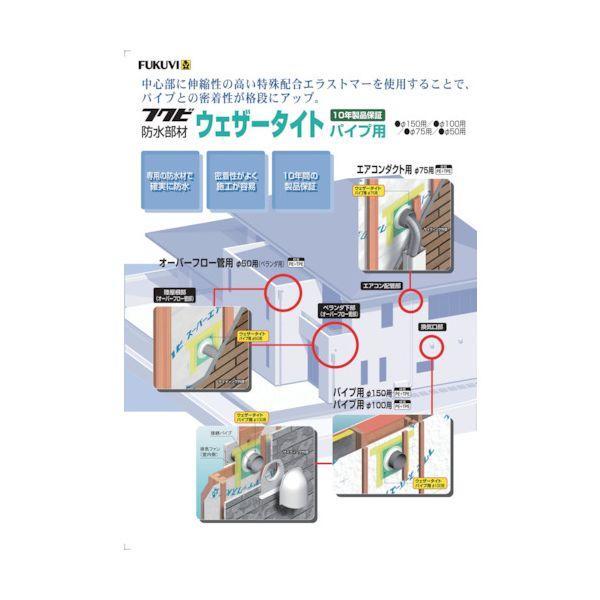 ＦＵＫＵＶＩ WTP50H 防水部材 ウェザータイト2パイプ用 50Φ用 1袋2個入り |  | 01