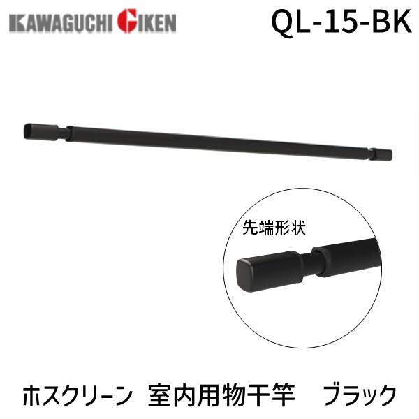 在庫 川口技研 QL-15-BK ホスクリーン 室内用物干竿 QL型 BK色 ブラック BK色 ブラック QL15BK あすつく対応 | 