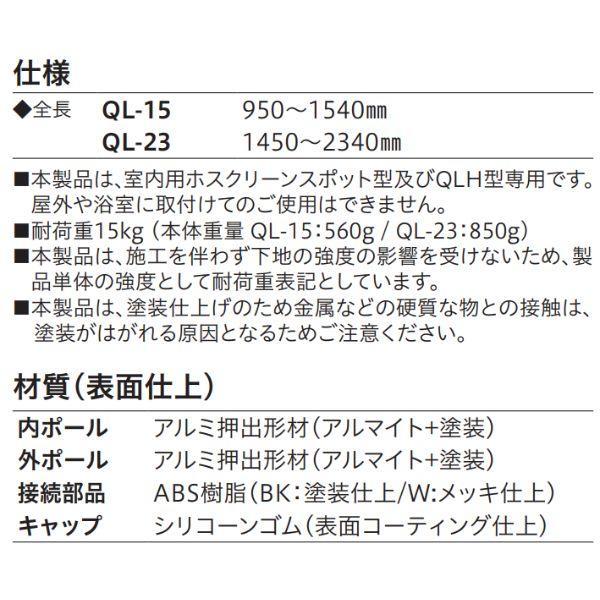 在庫 川口技研 QL-15-BK ホスクリーン 室内用物干竿 QL型 BK色 ブラック BK色 ブラック QL15BK あすつく対応 |  | 08
