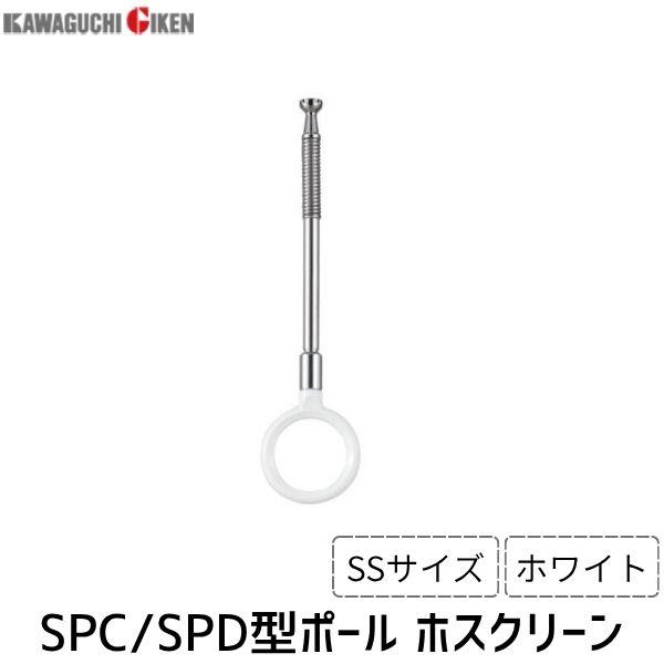 川口技研 SPC型ポール SSサイズ ホスクリーン 室内用 スポット型 SPC型ポールSSサイズ | 