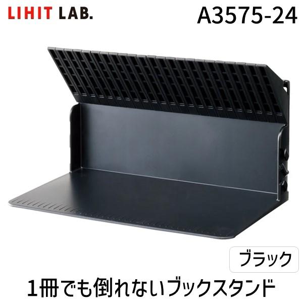 リヒトラブ LIHIT LAB. A3575-24 1冊でも倒れないブックスタンド A357524 | 