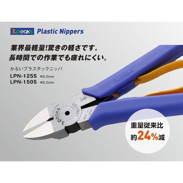 あすつく対応 「直送」 3.PEAKS LPN-150S かるいプラスチックニッパ バネ付 １５０ｍｍLPN150S |  | 05