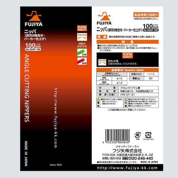 あすつく対応 「直送」 フジヤ（FUJIYA）フジ矢 ニッパー ［50AP-100］ ニッパ斜刃２枚合わせ パーカー仕上 50AP100 ニッパ斜刃2枚合わせ |  | 06