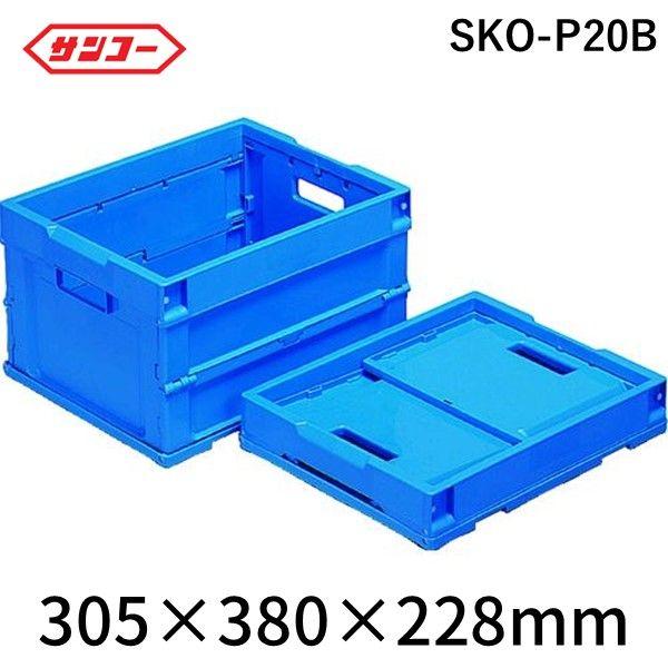 サンコー SKO-P20B 折りたたみコンテナー ５５７３９０ オリコンＰ２０Ｂ ２ 青 SKOP20B 342-5126 | 