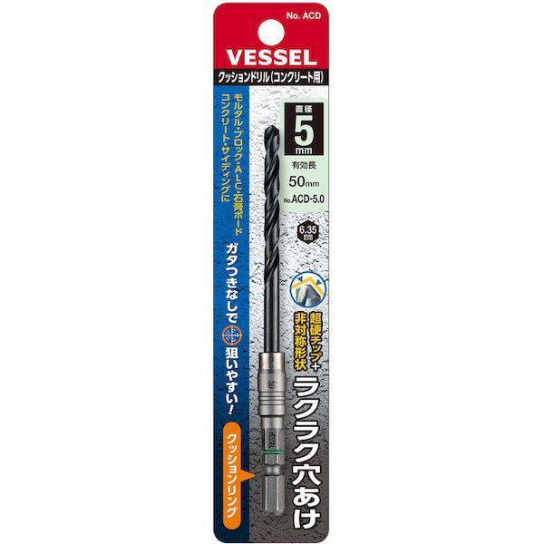 あすつく対応 「直送」 ベッセル ACD5.0 クッションドリルコンクリート用ＡＣＤ ５．０ｍｍ ACD5.0 303-9927 |  | 05